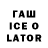 ГАШИШ Ice-O-Lator Aliska LPS